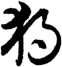 獨,月儀帖,書法字典